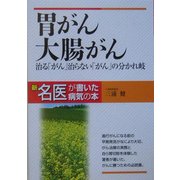 胃がん・大腸がん―治る「がん」治らない「がん」の分かれ岐(新・名医が書いた病気の本) [単行本]
