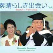素晴らしき出会い Vol.4－池田大作・平和への対話 写真集 [単行本]