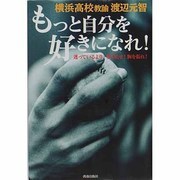 もっと自分を好きになれ!―迷っているより、歩き出せ!胸を張れ! [単行本]