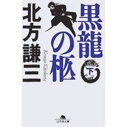 黒龍の柩〈下〉(幻冬舎文庫) [文庫]