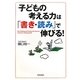 子どもの考える力は「書き・読み」で伸びる! [単行本]