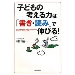 子どもの考える力は「書き・読み」で伸びる! [単行本]