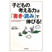子どもの考える力は「書き・読み」で伸びる! [単行本]
