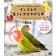 インコとの暮らし方がわかる本―楽しく、長く一緒に過ごすための [単行本]