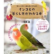 インコとの暮らし方がわかる本―楽しく、長く一緒に過ごすための [単行本]