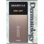 最新皮膚科学大系 2006-2007 [全集叢書]