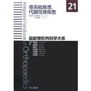 骨系統疾患、代謝性骨疾患(最新整形外科学大系〈21〉) [全集叢書]