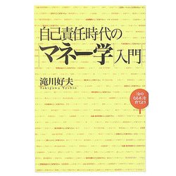 自己責任時代のマネー学入門―「金のなる木」を育てよう [単行本]