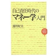 自己責任時代のマネー学入門―「金のなる木」を育てよう [単行本]