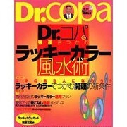 Dr.コパの風水まるごと開運生活 Vol.24（廣済堂ベストムック 38） [ムックその他]