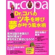 Dr.コパの風水まるごと開運生活 Vol.25（廣済堂ベストムック 43） [ムックその他]