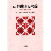 活性酸素と栄養 [単行本]