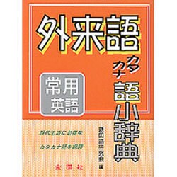 外来語カタカナ語小辞典 [事典辞典]