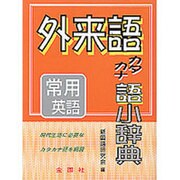 外来語カタカナ語小辞典 [事典辞典]