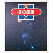 冬の星座(やさしい天体かんさつ〈4〉) [全集叢書]