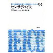 センサデバイス(電子情報通信学会大学シリーズ〈E-3〉) [全集叢書]