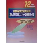 情報処理技術者試験 初級システムアドミニストレータ出題傾向と対策〈12年度春期版〉 [単行本]
