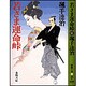 若さま運命峠(春陽文庫) [文庫]