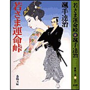 若さま運命峠(春陽文庫) [文庫]