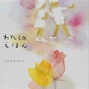 わたしのえほん [絵本]