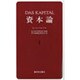 資本論 1 第1巻第1分冊 [単行本]
