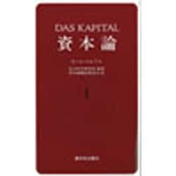資本論 1 第1巻第1分冊 [単行本]
