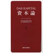 資本論 1 第1巻第1分冊 [単行本]