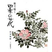 墨で描く四季の花 [単行本]