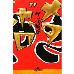 メタボロ(幻冬舎文庫) [文庫]