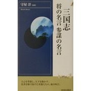 三国志 将の名言 参謀の名言(プレイブックスインテリジェンス) [新書]