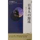 日本人の源流―幻のツールをたどる(プレイブックス・インテリジェンスシリーズ) [新書]