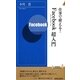 仕事で使える!Facebook超入門(青春新書INTELLIGENCE) [新書]