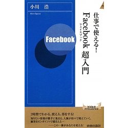 仕事で使える!Facebook超入門(青春新書INTELLIGENCE) [新書]