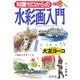 知識ゼロからの水彩画入門 [単行本]