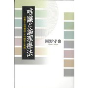 唯識と論理療法―仏教と心理療法・その統合と実践 [単行本]
