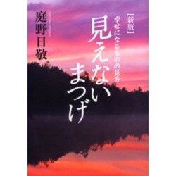 見えないまつげ 新版－幸せになるものの見方 [単行本]
