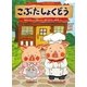 こぶたしょくどう(おはなしドロップ) [全集叢書]