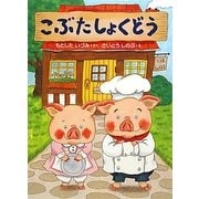 こぶたしょくどう(おはなしドロップ) [全集叢書]