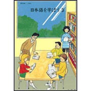 日本語を学ぼう〈3〉 [単行本]