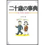 二十歳の事典―知っておきたい掟と術 [単行本]