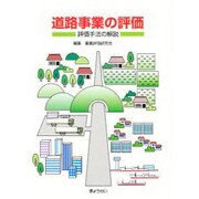 道路事業の評価－評価手法の解説 [単行本]