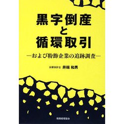 黒字倒産と循環取引―および粉飾企業の追跡調査 [単行本]
