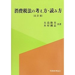 熱い販売 ヨドバシ.com - 通販 [単行本] 五訂版 消費税法の考え方・読み方 ビジネス・経済