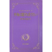 平和は眠りを許さない(宮本百合子の女性シリーズ〈2〉)