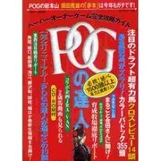 POGの達人 2012～2013年－ペーパーオーナーゲーム完全攻略ガイド（光文社ブックス 99） [ムックその他]