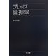 プレップ倫理学(プレップシリーズ) [全集叢書]