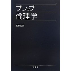 プレップ倫理学(プレップシリーズ) [全集叢書]