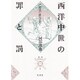 西洋中世の罪と罰―亡霊の社会史(叢書 死の文化〈1〉) [全集叢書]