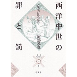 西洋中世の罪と罰―亡霊の社会史(叢書 死の文化〈1〉) [全集叢書]