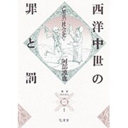 西洋中世の罪と罰―亡霊の社会史(叢書 死の文化〈1〉) [全集叢書]